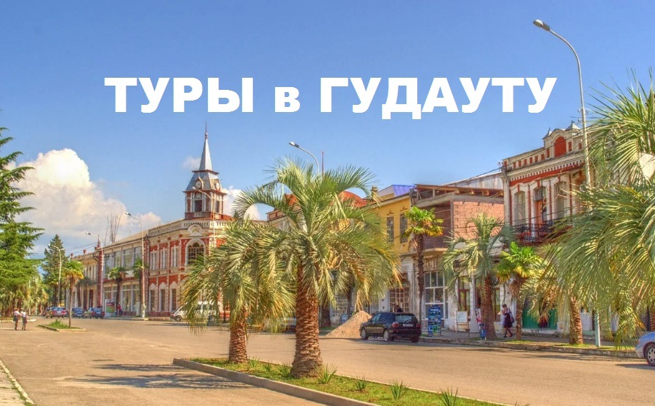 Туры в Гудауту (Абхазия)