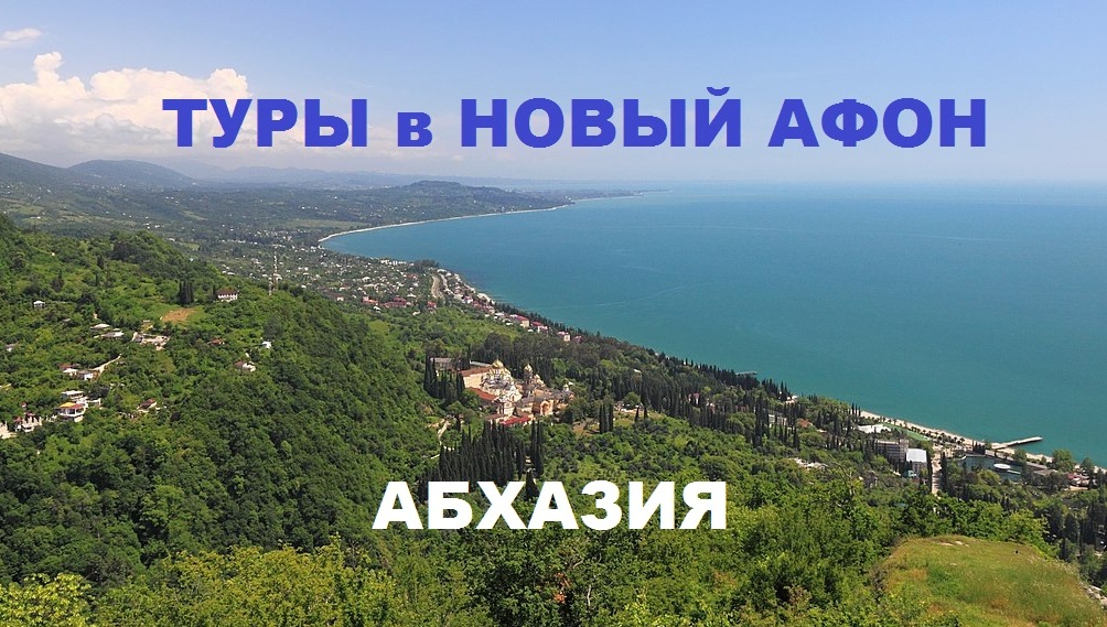Туры в Новый Афон (Абхазия)