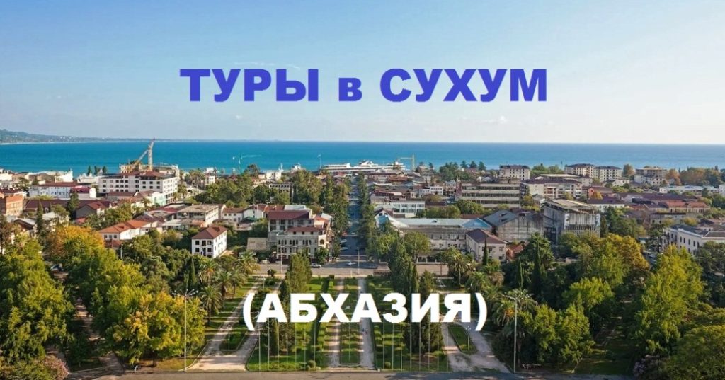 Туры в Сухум (Абхазия)
