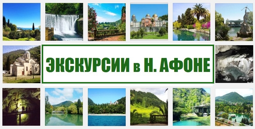 Экскурсии в Новом Афоне (Абхазия)