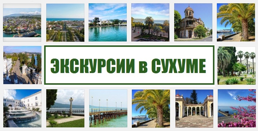 Экскурсии в Сухуме (Абхазия)