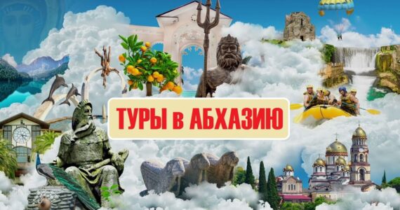 Туры в Абхазию