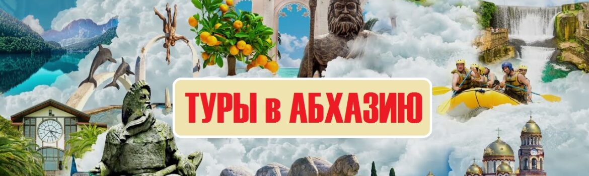 Туры в Абхазию