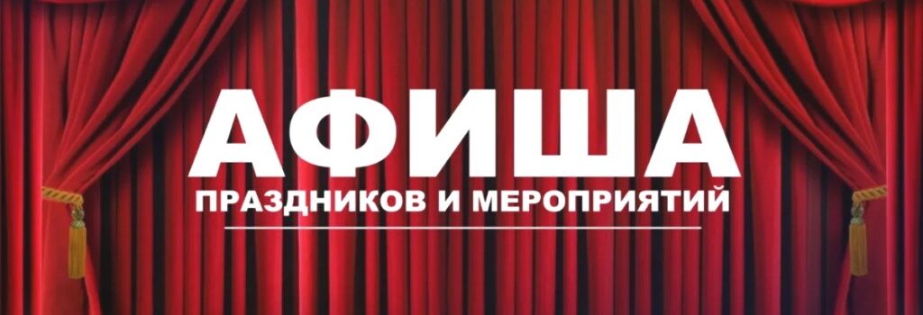 Афиша культурных мероприятий