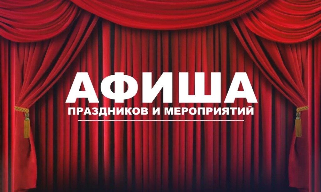 Афиша культурных мероприятий