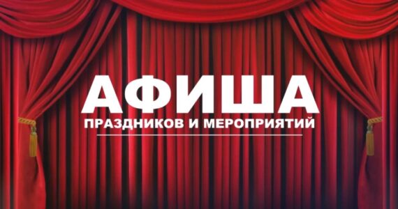 Афиша культурных мероприятий