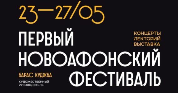 В Абхазии состоится первый Новоафонский фестиваль