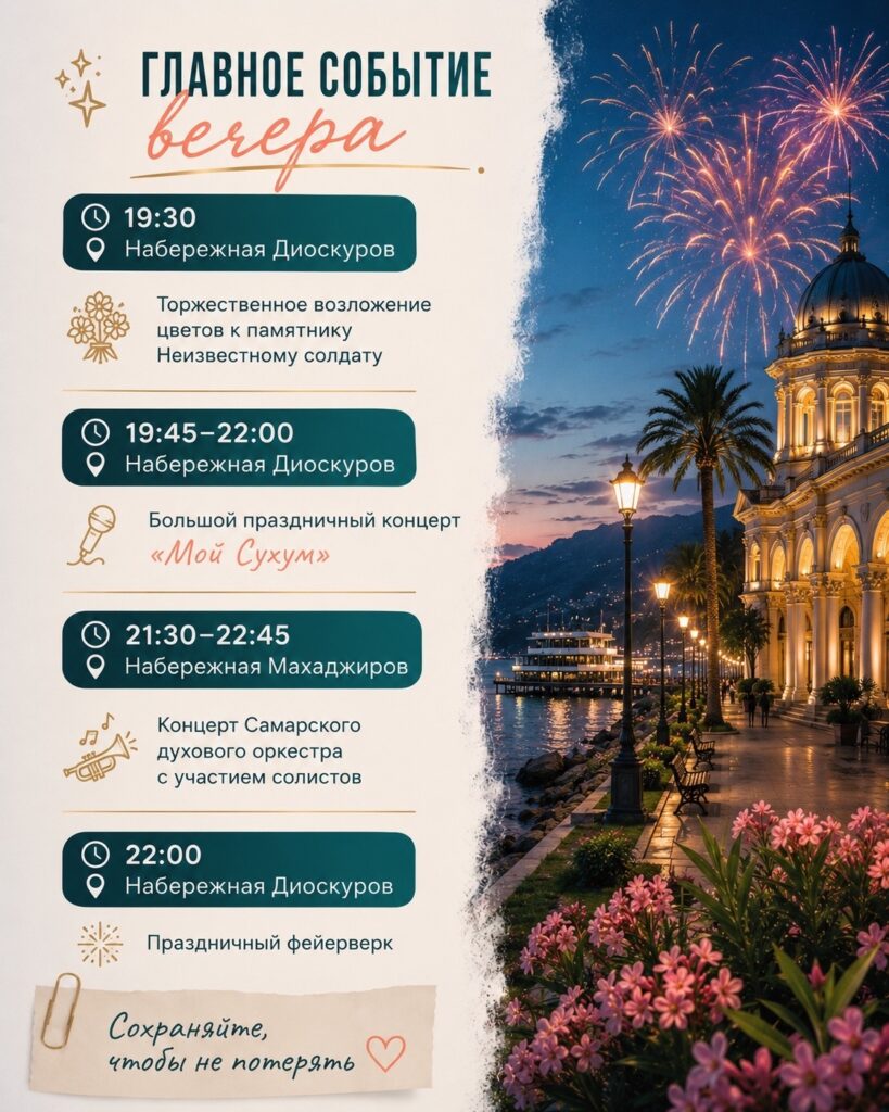 Подробная программа праздничных мероприятий в день города Сухума