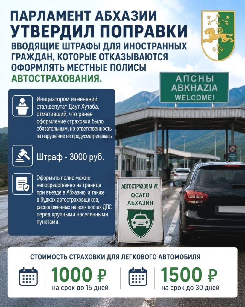 В Абхазии за отсутствие местной автостраховки штраф